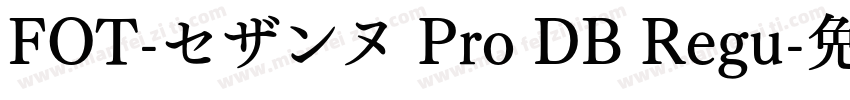 FOT-セザンヌ Pro DB Regu字体转换